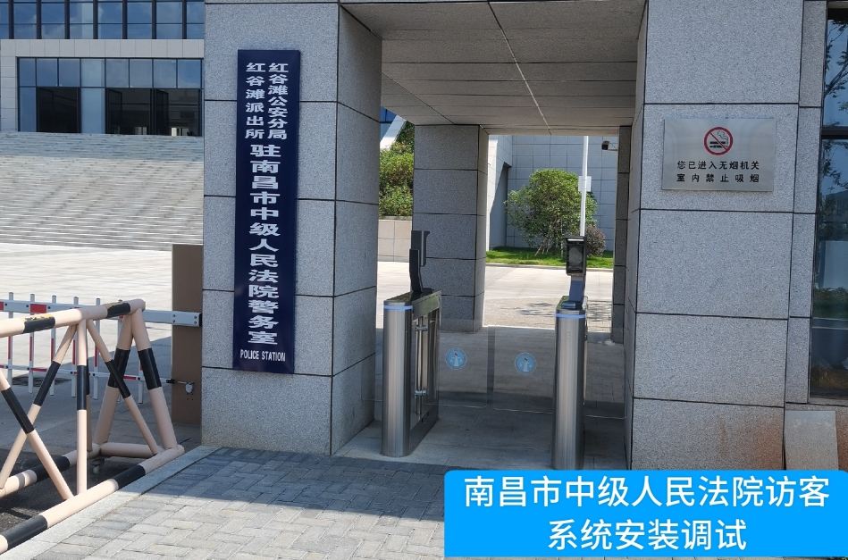 南昌市中级人民法院部署币游国际访客管理系统，提升法院安全管理与服务水平